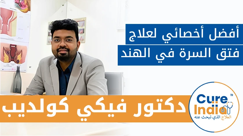 دكتور. فيكي كولديب: أفضل أخصائي لعلاج فتق السرة في الهند